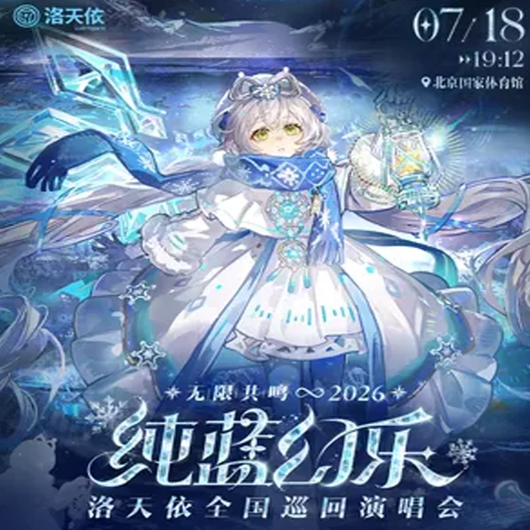 洛天依巡回演唱会
