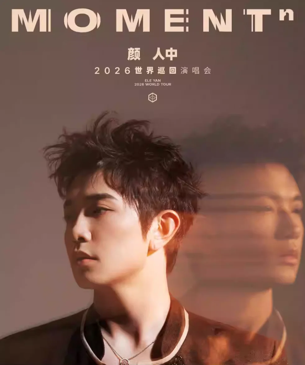 颜人中「MOMENTⁿ」世界巡回演唱会