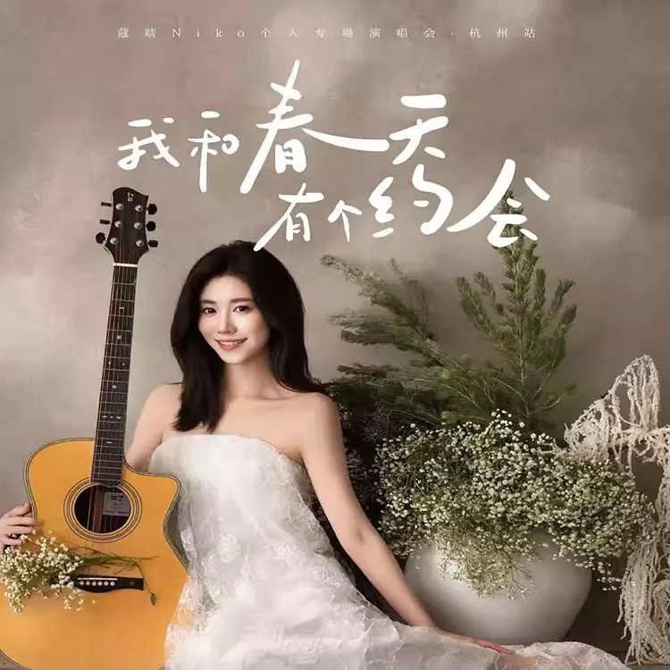 蔻晴巡回演唱会