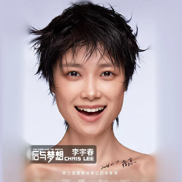 李宇春皇后与梦想巡回演唱会