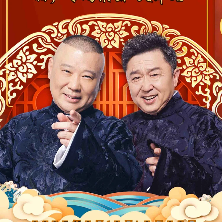 德云社郭德纲·于谦相声专场