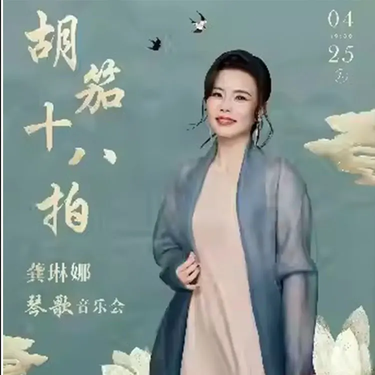 胡笳十八拍&mdash;龚琳娜琴歌音乐会