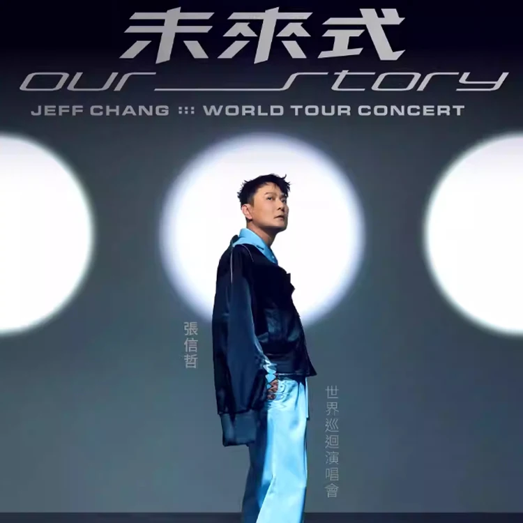 张信哲《未来式 Our Story》世界巡回演唱会