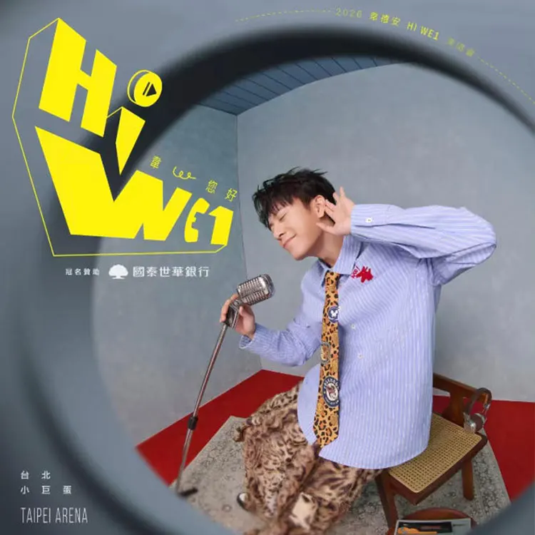 韦礼安  巡回演唱会