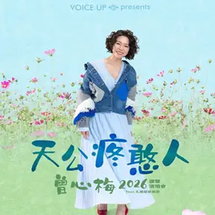 曾心梅巡回演唱会