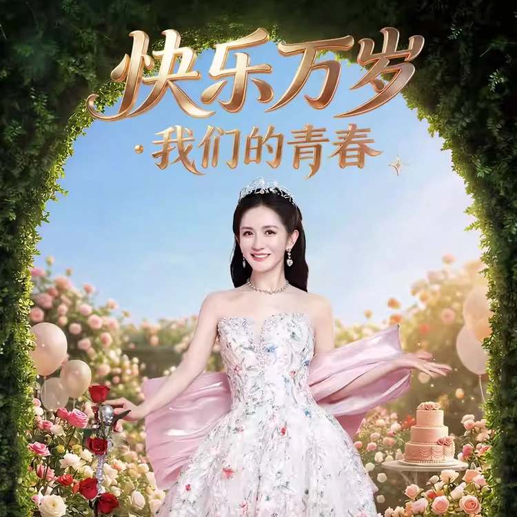 《快乐万岁&middot;我们的青春》谢娜演唱会