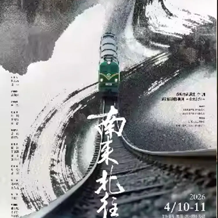 话剧《南来北往》