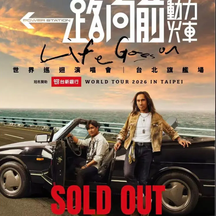 动力火车《一路向前》世界巡回演唱会