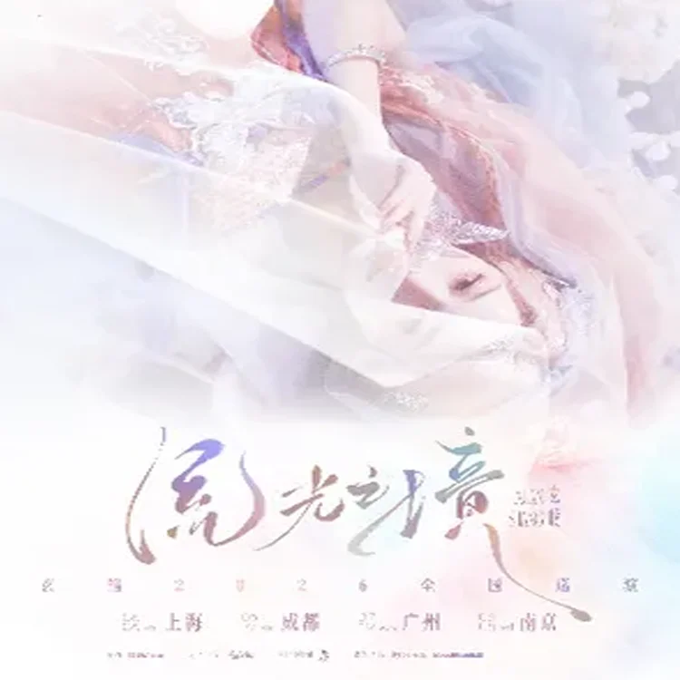 玄觞巡回演唱会