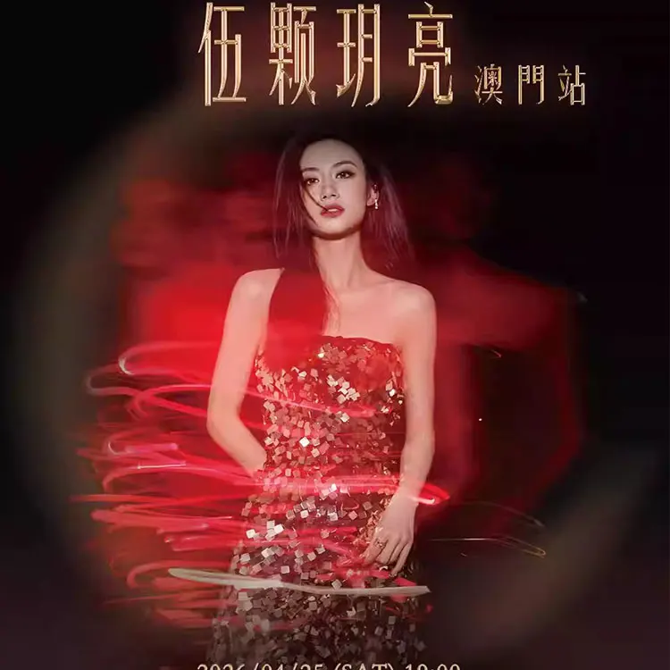 伍珂玥「伍颗玥亮」巡回演唱会