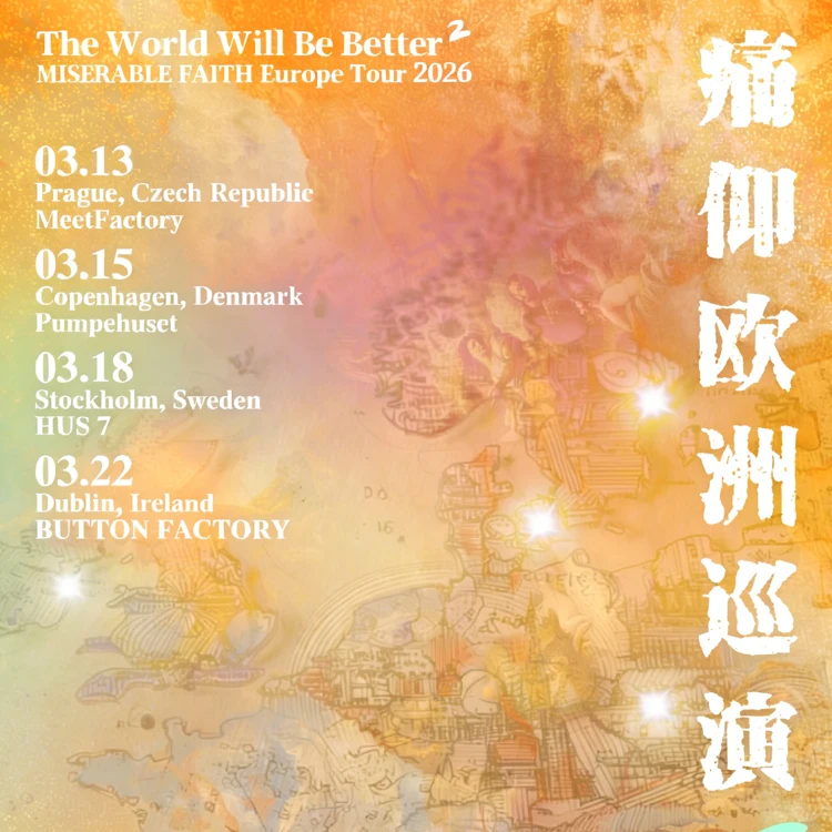  2026痛仰「The World Will Be Better²」巡回演唱会