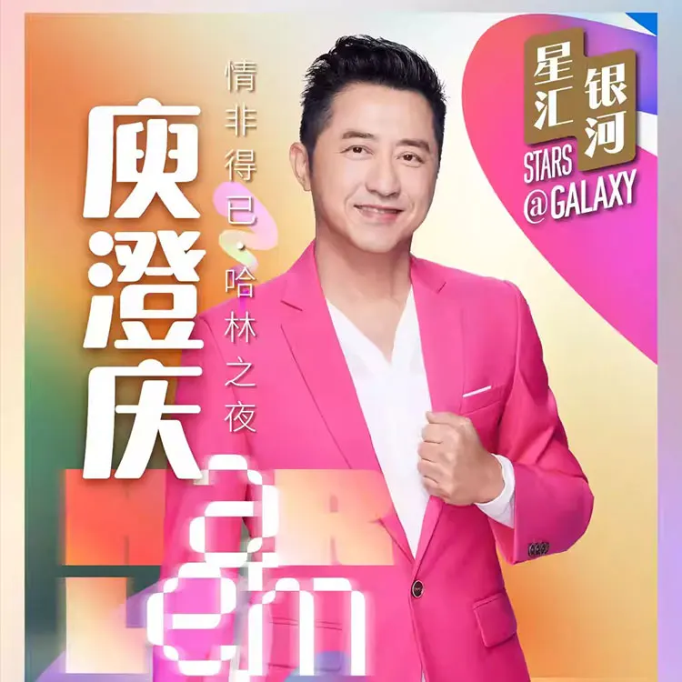 庾澄庆巡回演唱会