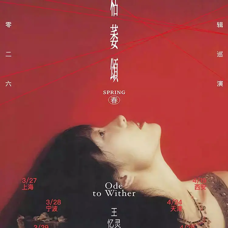 王忆灵&携火者枯萎颂专辑巡演