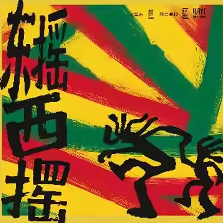 Kawa x MATZKA玛斯卡「东摇西摆」联合专场巡演