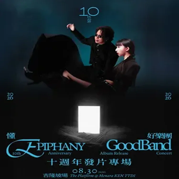 好乐团GoodBand演唱会