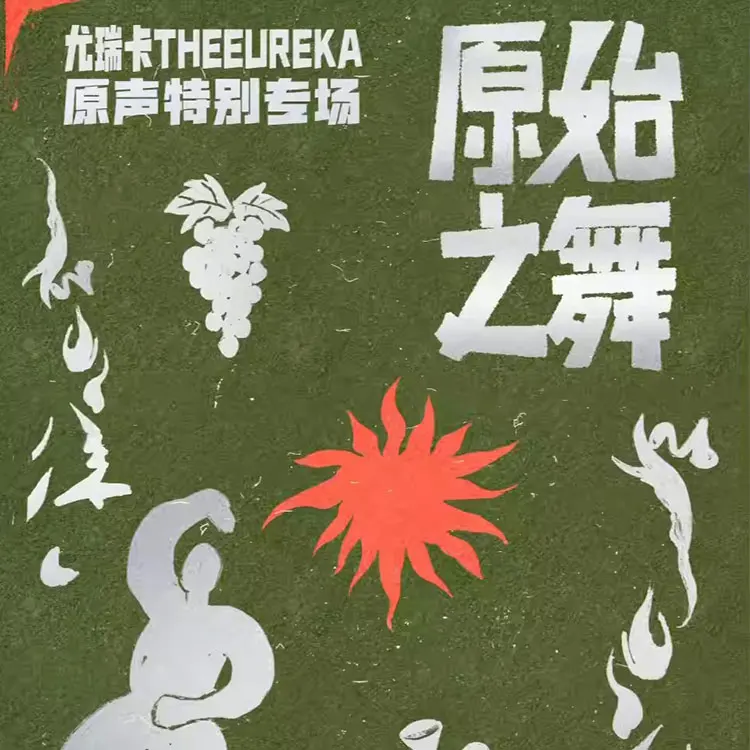 「原始之舞」尤瑞卡TheEureka 原声特别专场