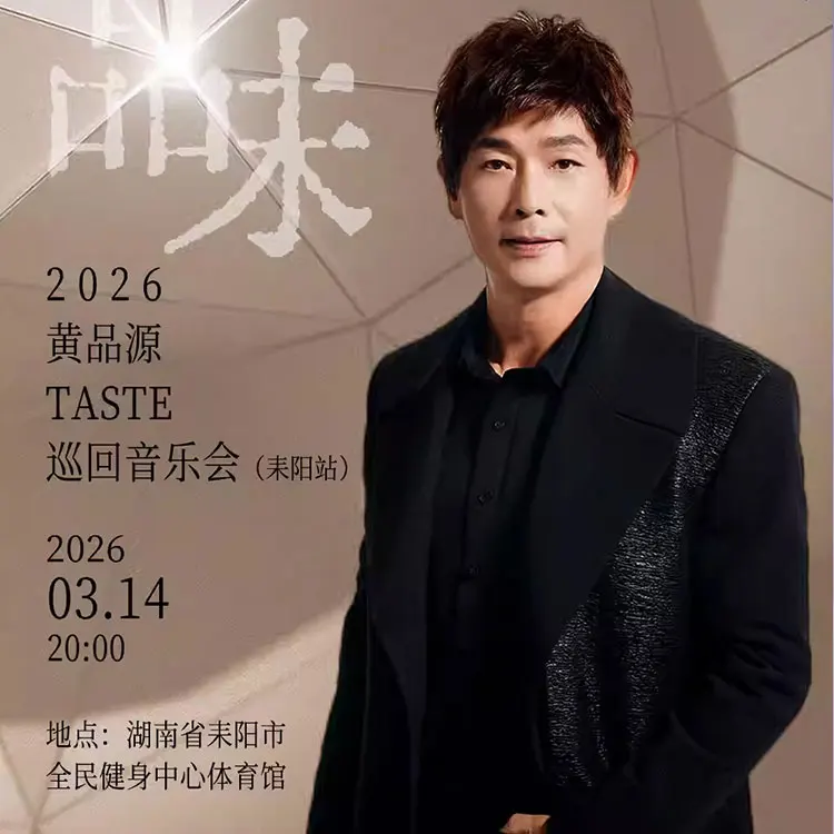 黄品源“品味”巡回音乐会