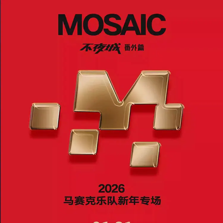 马赛克巡回演唱会