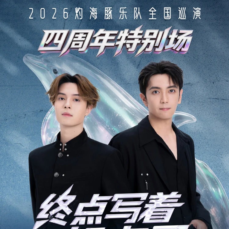 灼海豚乐队巡回演唱会