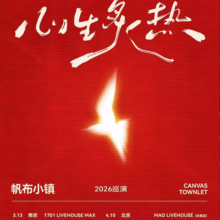 帆布小镇「心生炙热」巡演