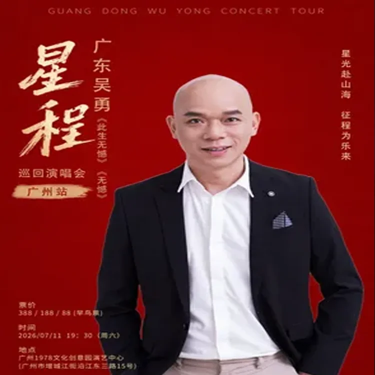 吴勇巡回演出