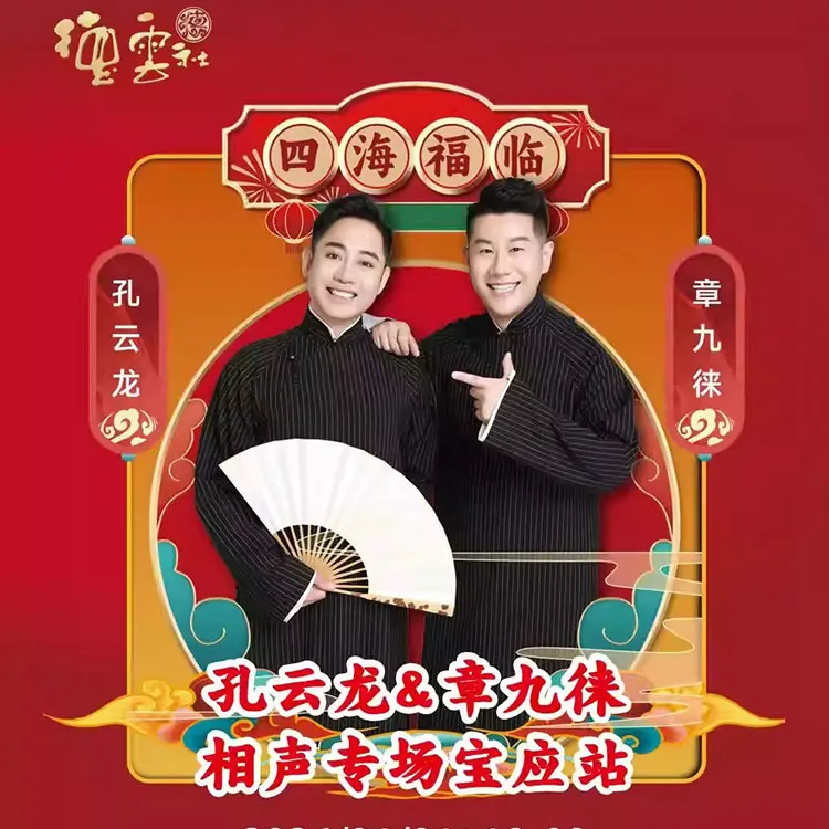 孔云龙&章九徕相声