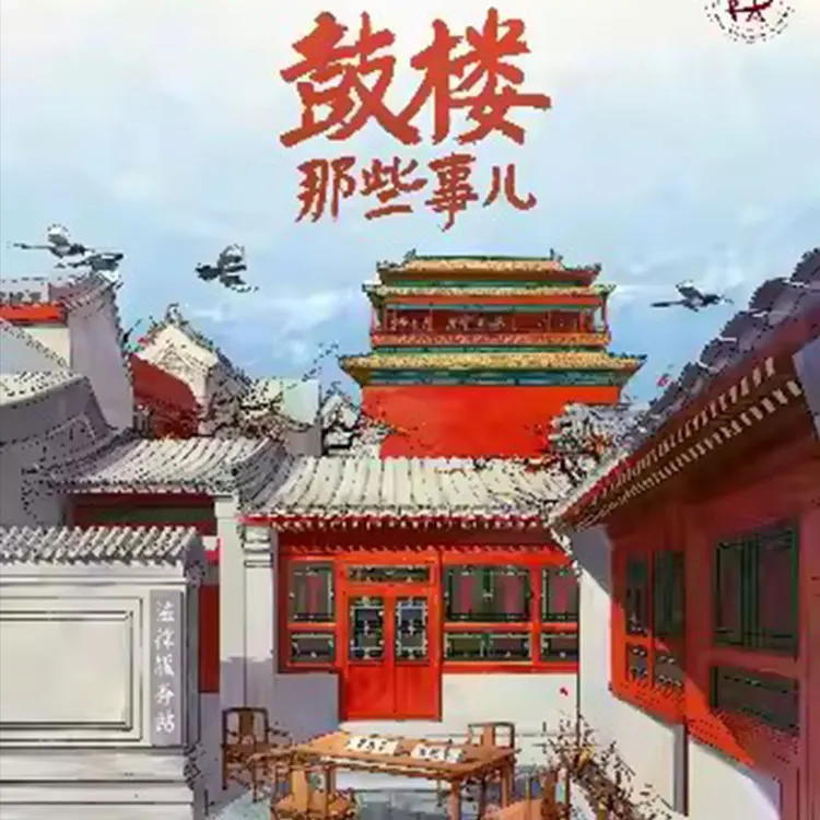 话剧《鼓楼那些事儿》