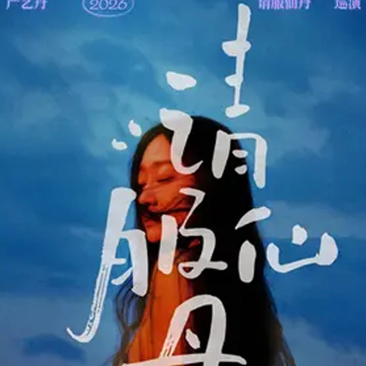 严艺丹请服仙丹巡演