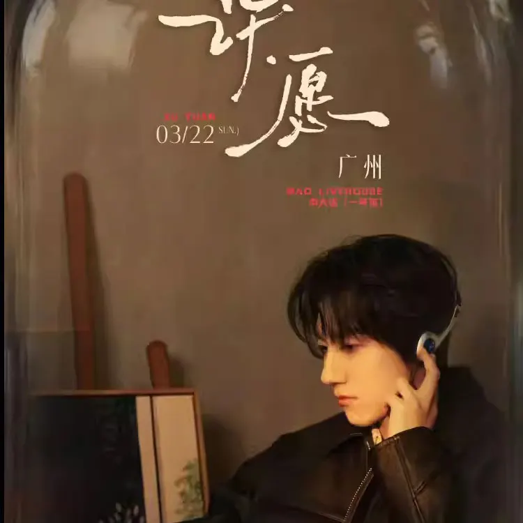 许钊豪巡回演唱会