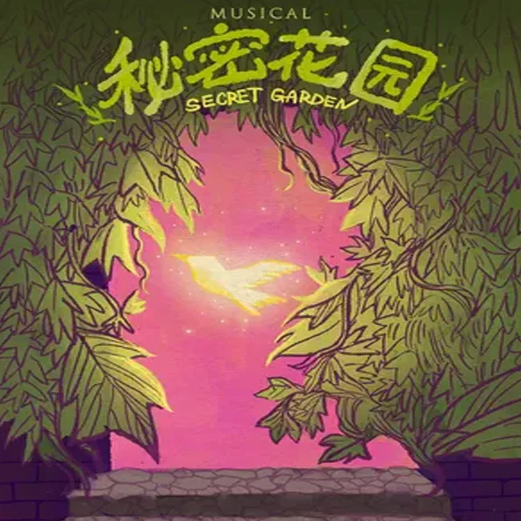 音乐剧《秘密花园》