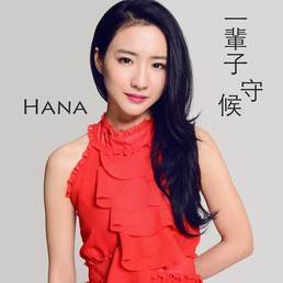 菊梓乔 HANA