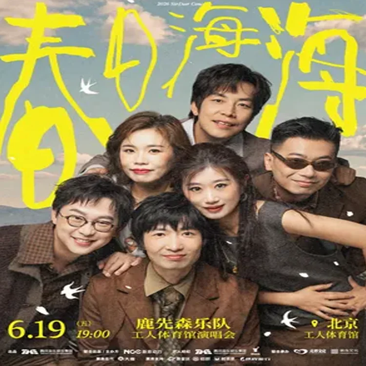 鹿先森乐队巡回演唱会 