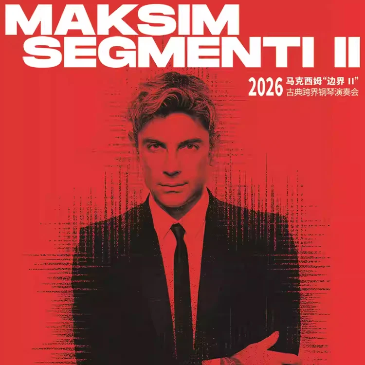 马克西姆“边界”古典跨界钢琴演奏会