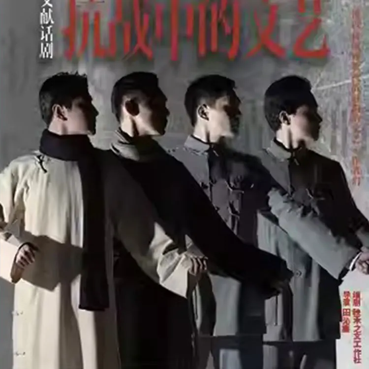 话剧《抗战中的文艺》