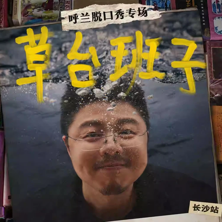 呼兰脱口秀专场《草台班子》