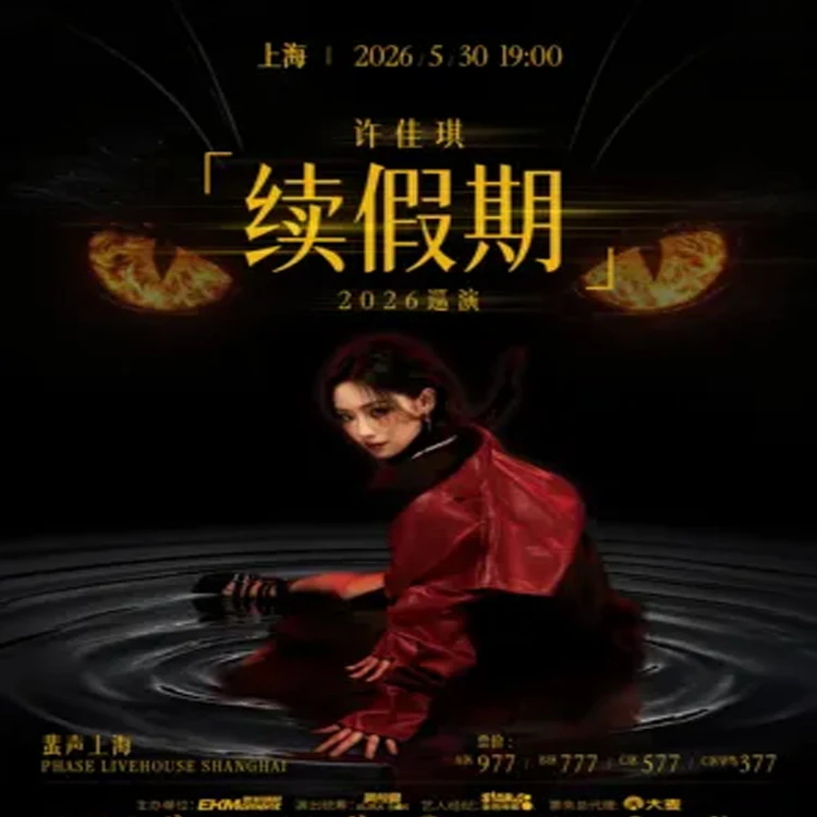 许佳琪「续假期」 巡演