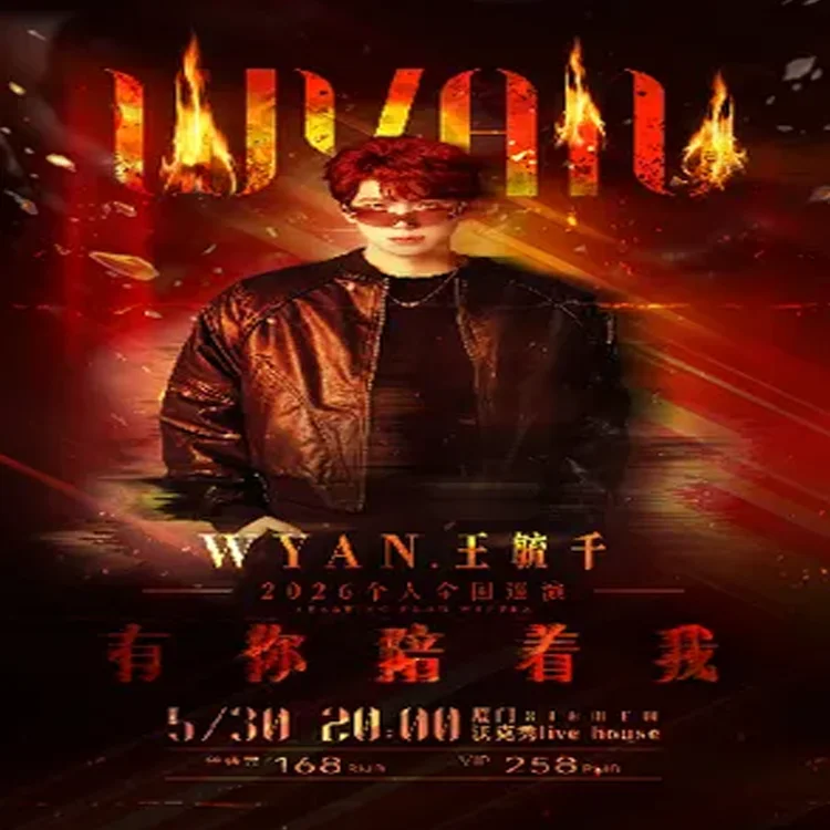 WYAN王毓千「有你陪着我」个人巡演