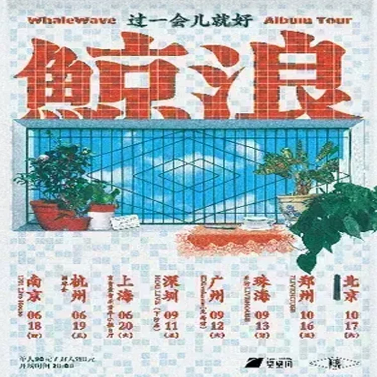 鲸浪巡回演唱会