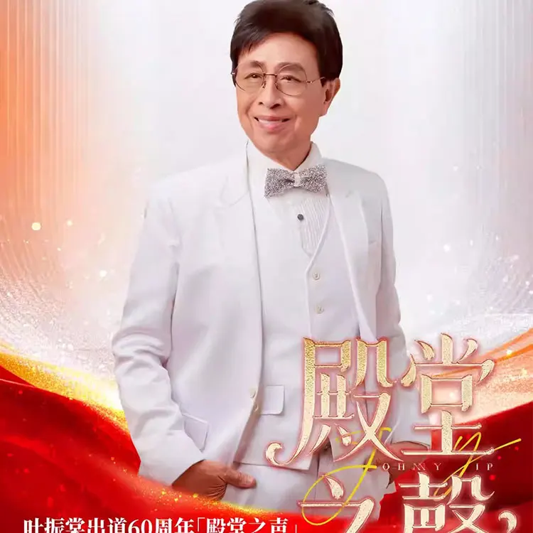 叶振棠巡回演唱会