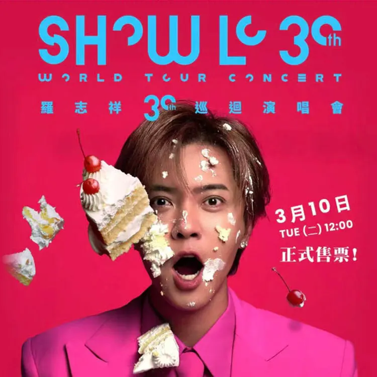 罗志祥 30巡回演唱会