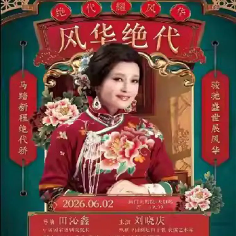 刘晓庆领衔主演丨传奇话剧《风华绝代》