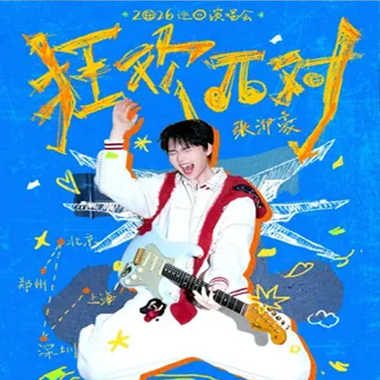 张洢豪巡回演唱会
