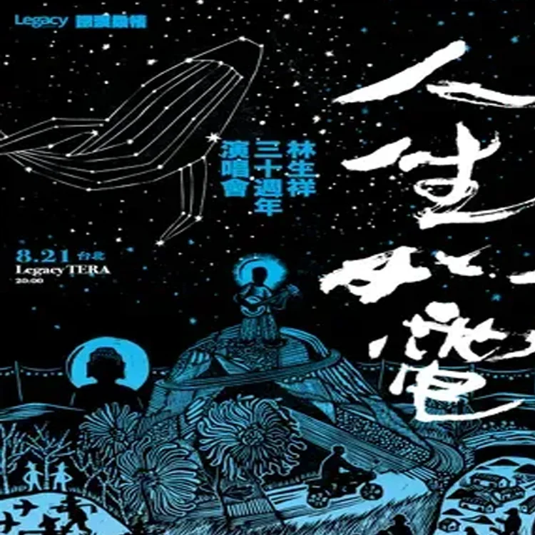 Lin Shengxiang's Concert Tour