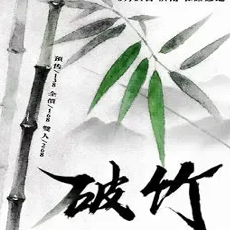 「破竹」凹凸体X快乐老家 双专场