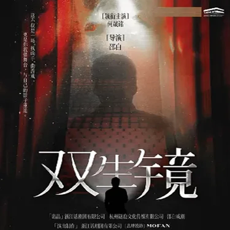 话剧《双生镜》
