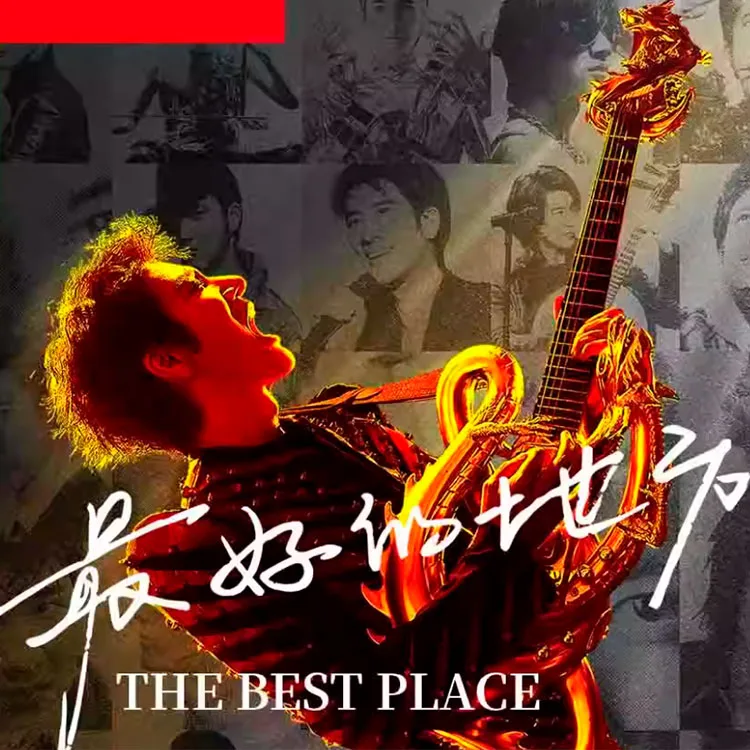 王力宏「最好的地方」巡回演唱会