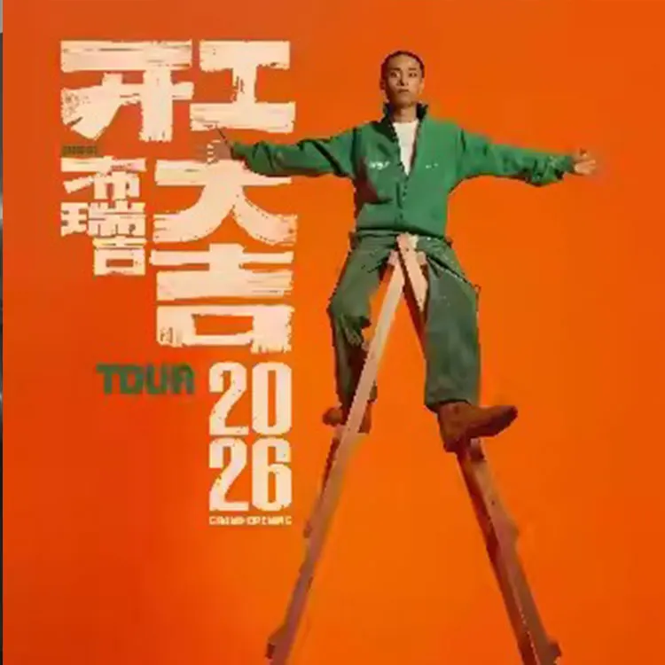 布瑞吉巡回演唱会