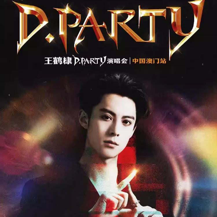  王鹤棣D.Party演唱会