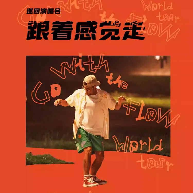 张震岳“跟着感觉走”巡回演唱会