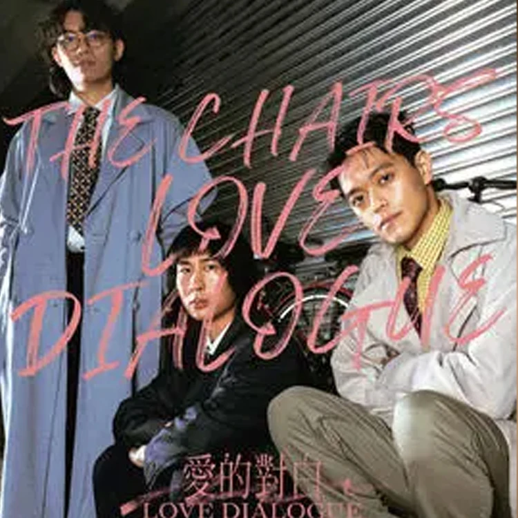 椅子乐团&ldquo;愛的對白 Love Dialogue&rdquo; 